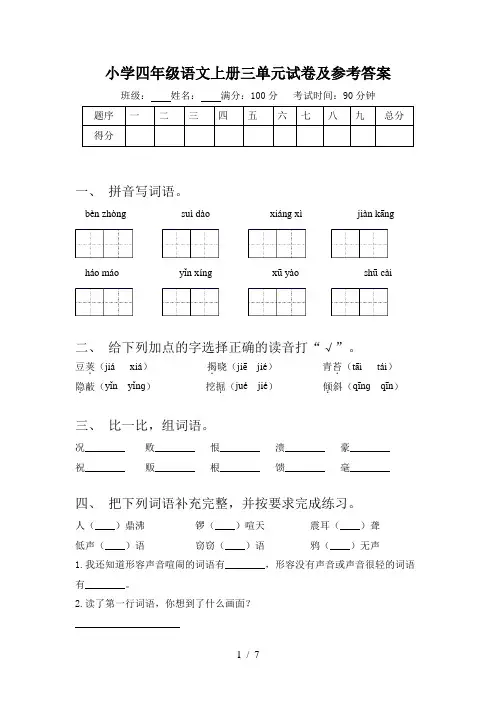 小学四年级语文上册三单元试卷及参考答案