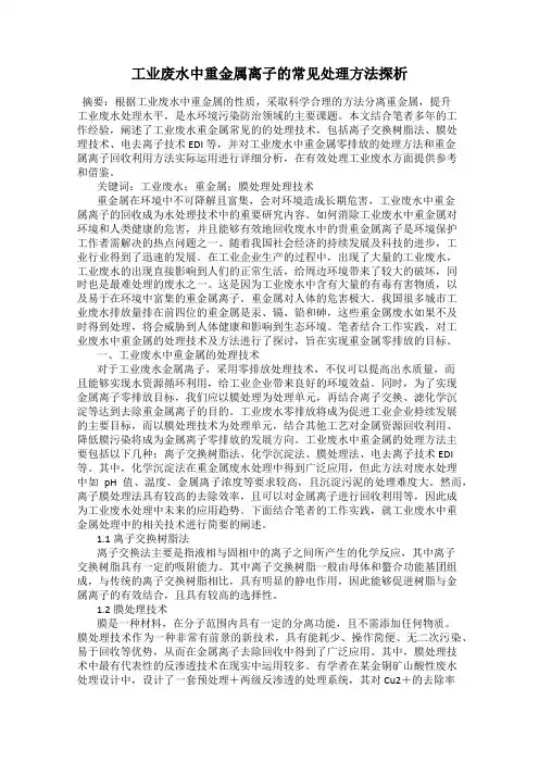 工业废水中重金属离子的常见处理方法探析