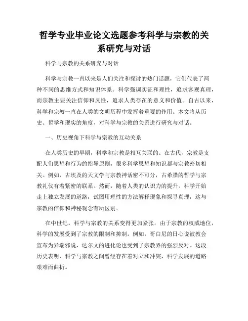 哲学专业毕业论文选题参考科学与宗教的关系研究与对话
