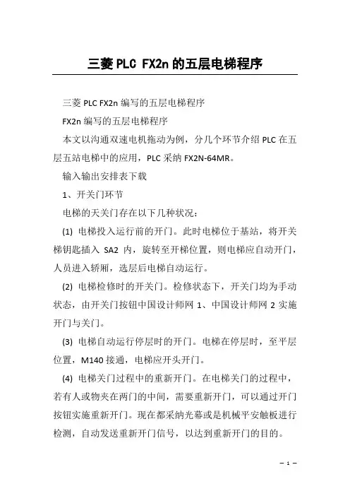 三菱PLC FX2n的五层电梯程序