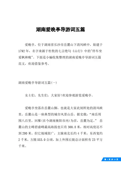 湖南爱晚亭导游词五篇
