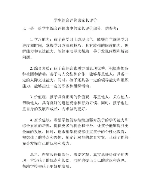 学生综合评价表家长评价