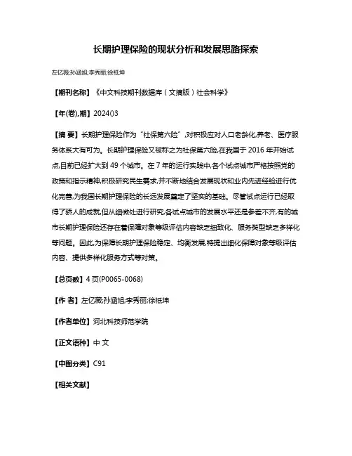 长期护理保险的现状分析和发展思路探索