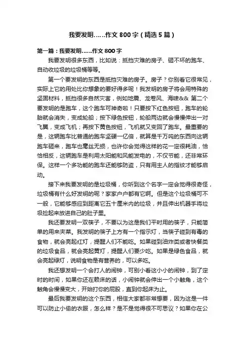 我要发明……作文800字（精选5篇）