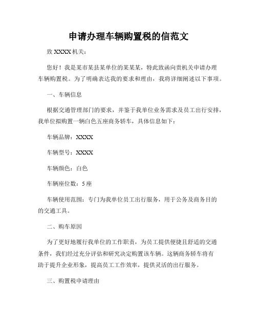 申请办理车辆购置税的信范文