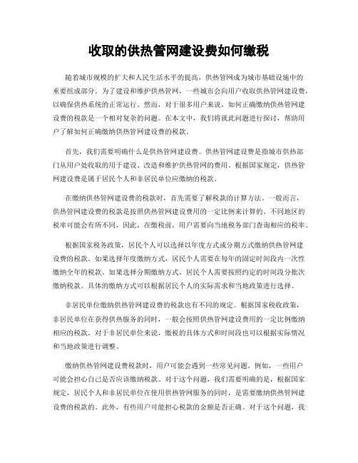 收取的供热管网建设费如何缴税