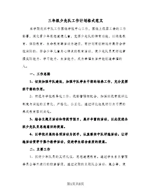 三年级少先队工作计划格式范文(4篇)