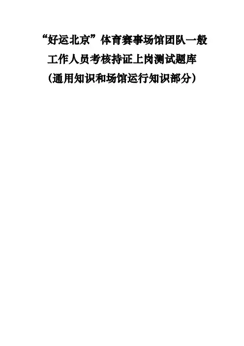 奥运通用知识与场馆知识题库范文