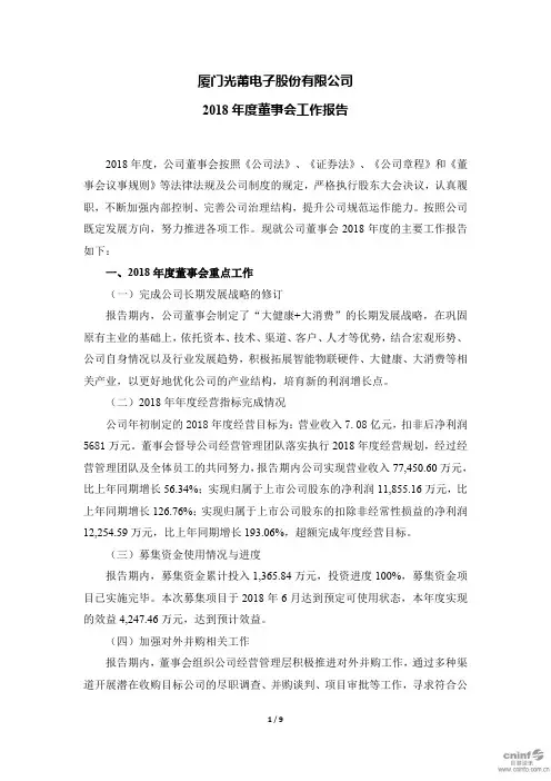 厦门光莆电子股份有限公司2018年度董事会工作报告