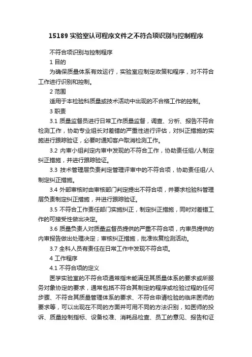 15189实验室认可程序文件之不符合项识别与控制程序