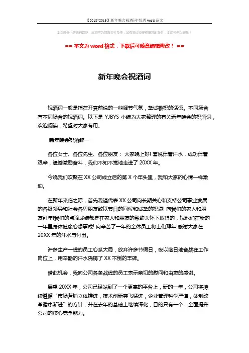 【2018-2019】新年晚会祝酒词-优秀word范文 (4页)