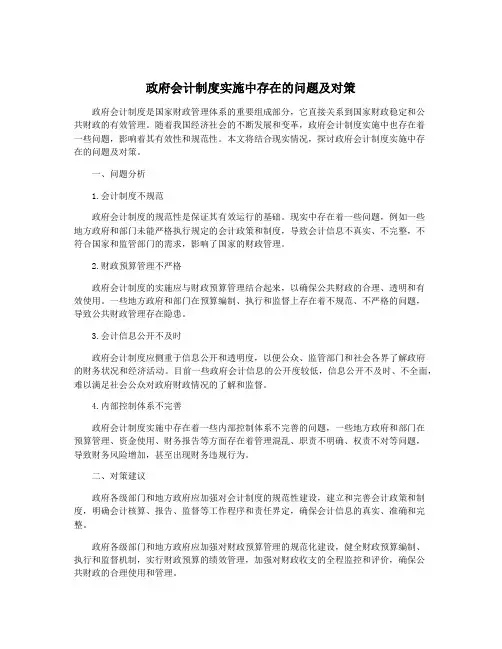 政府会计制度实施中存在的问题及对策