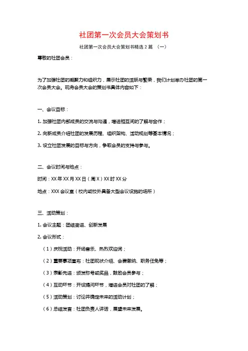 社团第一次会员大会策划书2篇