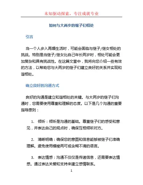 如何与大两岁的继子们相处TXT