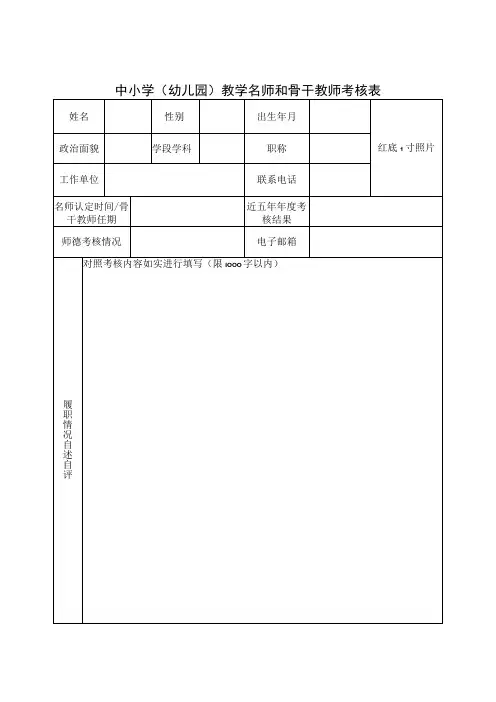 中小学(幼儿园)教学名师和骨干教师考核表