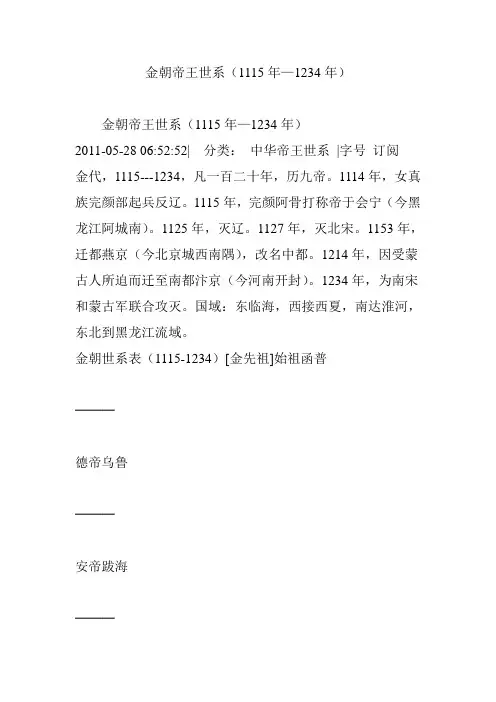 金朝帝王世系(1115年—1234年)