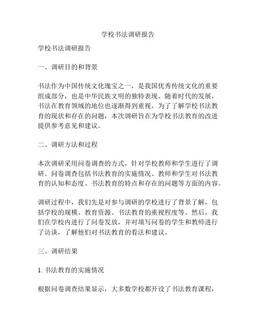 学校书法调研报告