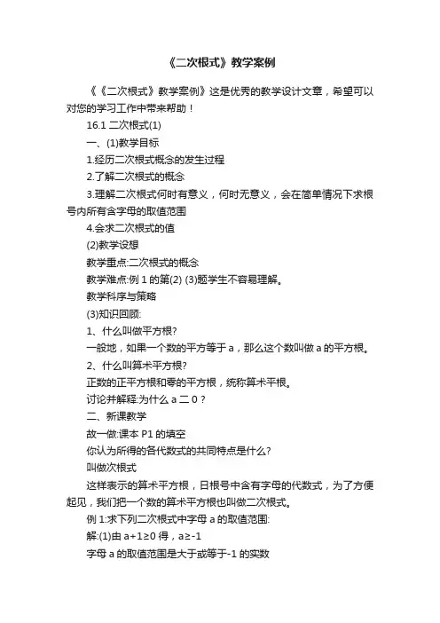 《二次根式》教学案例