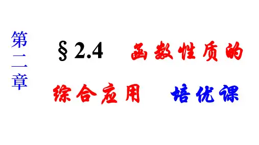第二章+§2.4 函数性质的综合应用培优课课件-高三数学一轮复习课件