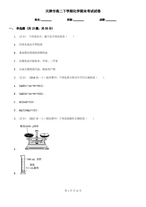 天津市高二下学期化学期末考试试卷