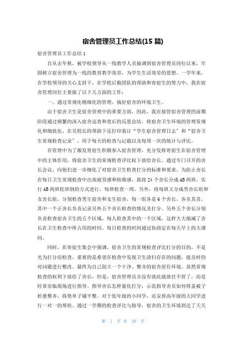 宿舍管理员工作总结(15篇)