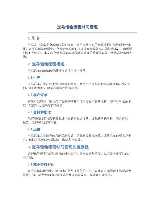 宝马运输流程时间管理