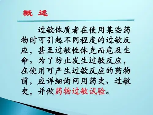 常用药物过敏试验