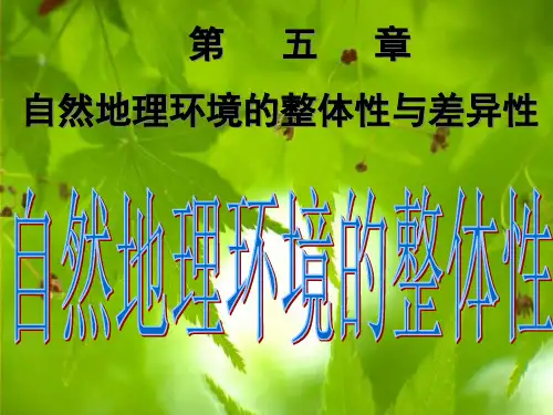 人教版高中地理必修1第5章第1节自然地理环境的整体性 (共36张PPT)(优质版)