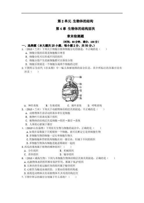 第二单元第4章《生物体的结构层次》测试题(含详细解析)