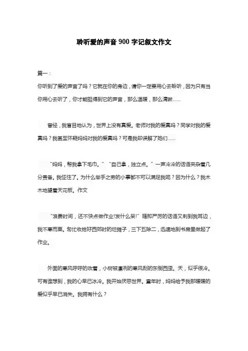 聆听爱的声音900字记叙文作文