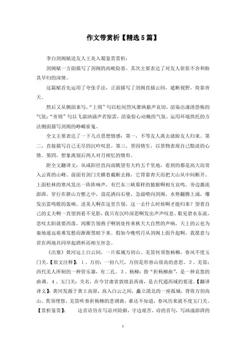 精选作文带赏析【5篇】