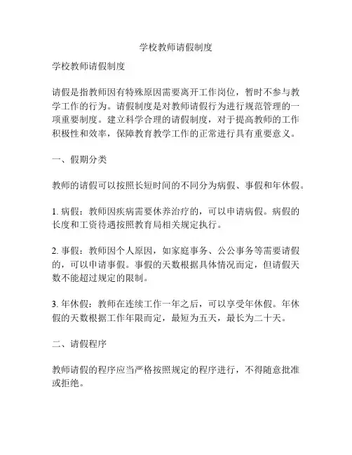 学校教师请假制度