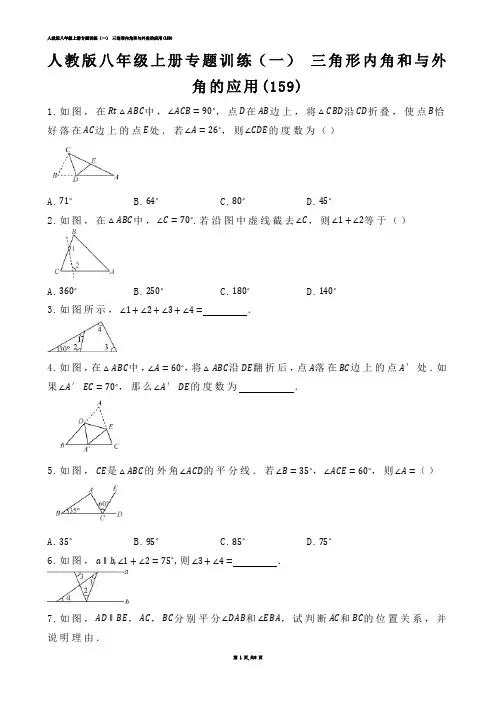 【初中数学】人教版八年级上册专题训练（一） 三角形内角和与外角的应用(练习题)