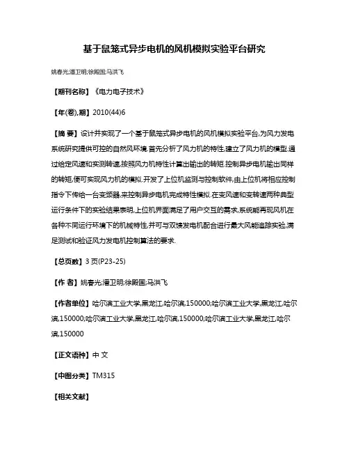 基于鼠笼式异步电机的风机模拟实验平台研究