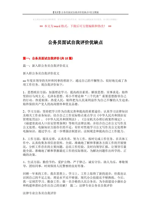 【优质】公务员面试自我评价优缺点-范文模板 (22页)