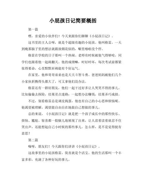 小屁孩日记简要概括