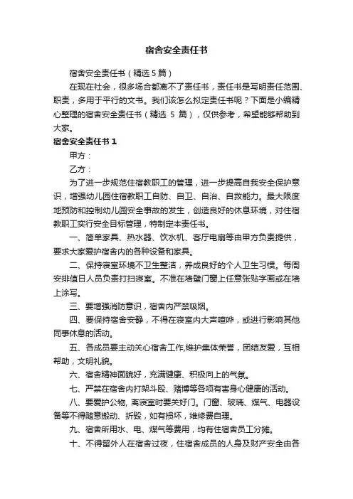 宿舍安全责任书