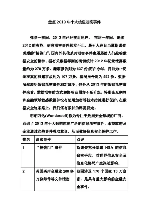 盘点2013年十大信息泄密事件