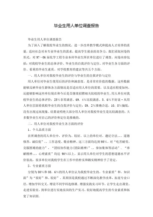毕业生用人单位调查报告
