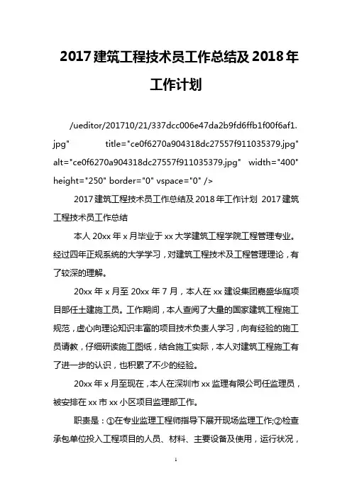 2017建筑工程技术员工作总结及2018年工作计划