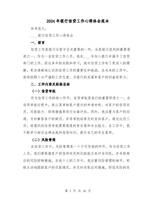2024年银行信贷工作心得体会范本(五篇)