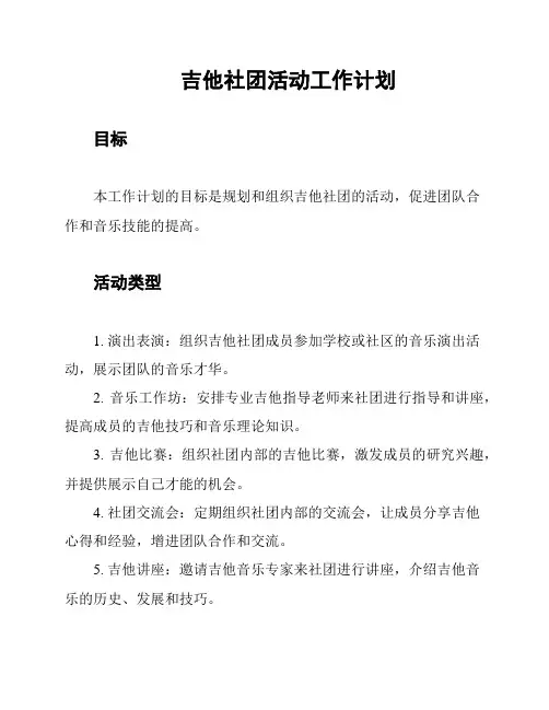 吉他社团活动工作计划
