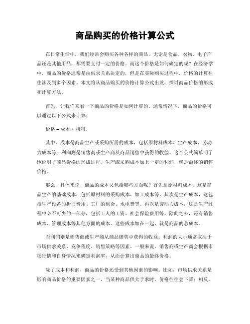 商品购买的价格计算公式