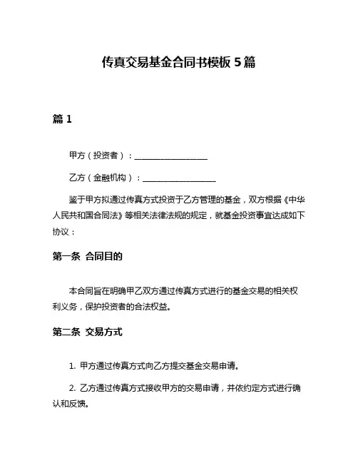 传真交易基金合同书模板5篇