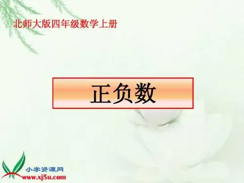 北师大版数学四年级上册《正负数》PPT课件