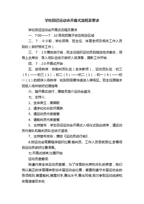学校田径运动会开幕式流程及要求