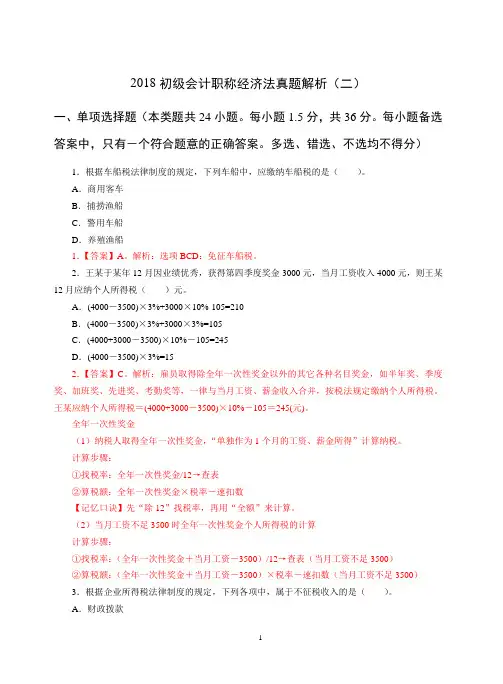 2018初级会计职称经济法真题解析(二)