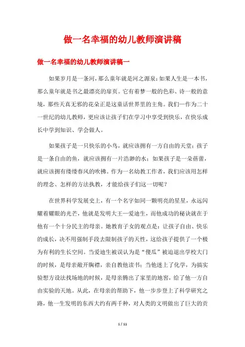 做一名幸福的幼儿教师演讲稿