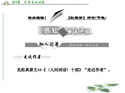 高中语文人教选修《中国文化经典研读》课件：第十单元 相关读物1 《红楼梦》评论(节选)