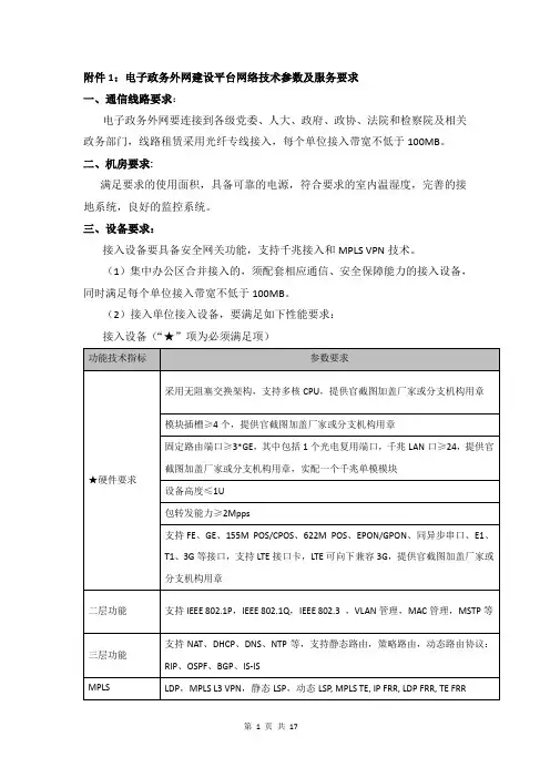 电子政务外网建设平台网络技术参数及服务要求